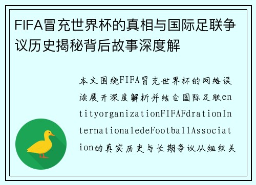 FIFA冒充世界杯的真相与国际足联争议历史揭秘背后故事深度解