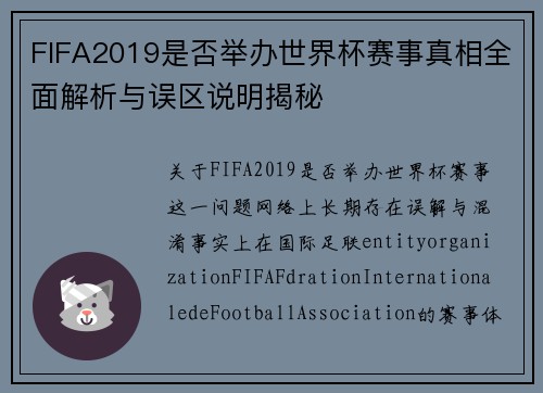 FIFA2019是否举办世界杯赛事真相全面解析与误区说明揭秘