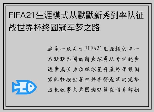 FIFA21生涯模式从默默新秀到率队征战世界杯终圆冠军梦之路