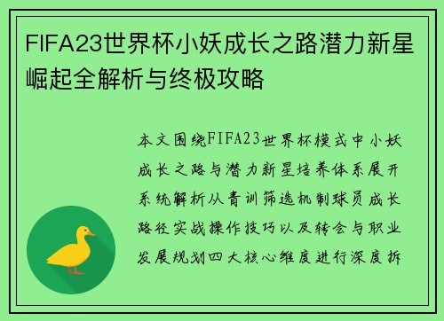 FIFA23世界杯小妖成长之路潜力新星崛起全解析与终极攻略